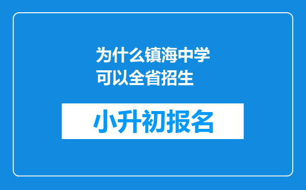 为什么镇海中学可以全省招生