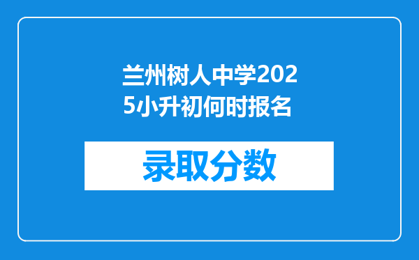 兰州树人中学2025小升初何时报名