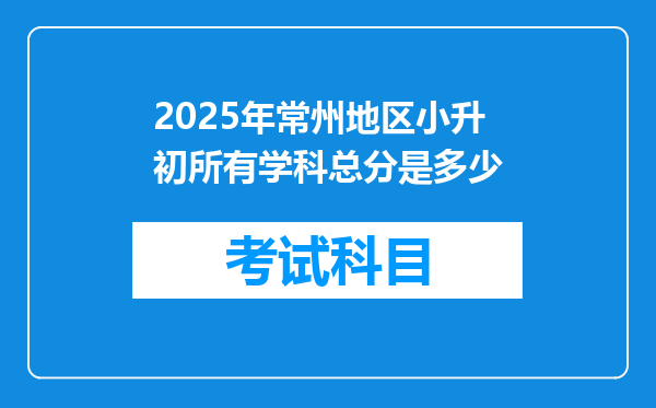 2025年常州地区小升初所有学科总分是多少