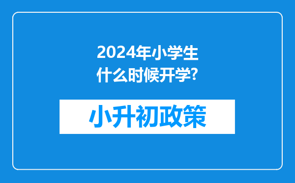 2024年小学生什么时候开学?