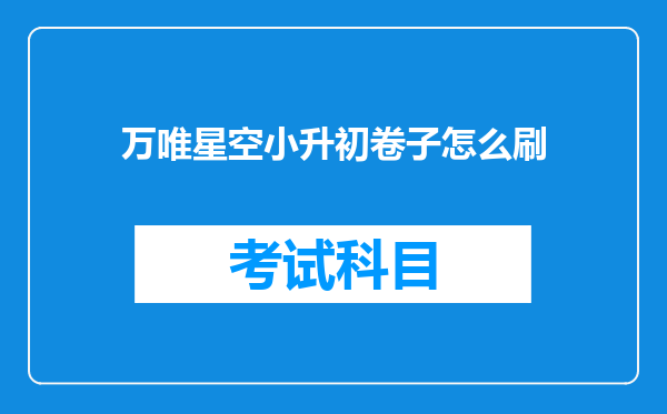 万唯星空小升初卷子怎么刷