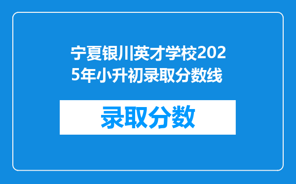 宁夏银川英才学校2025年小升初录取分数线