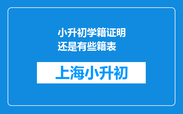 小升初学籍证明还是有些籍表