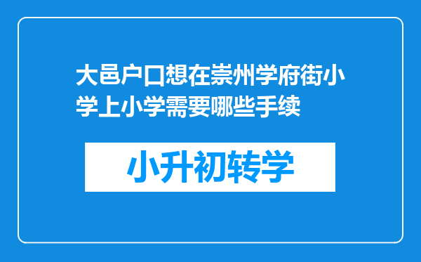 大邑户口想在崇州学府街小学上小学需要哪些手续