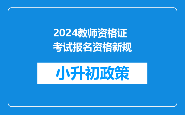 2024教师资格证考试报名资格新规