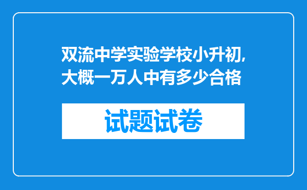 双流中学实验学校小升初,大概一万人中有多少合格