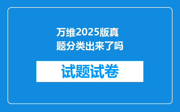 万维2025版真题分类出来了吗