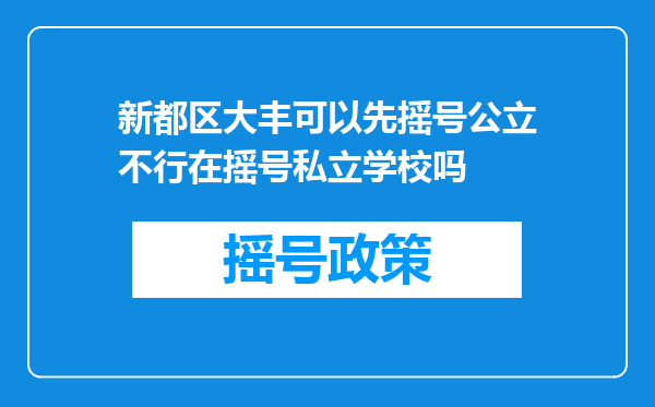 新都区大丰可以先摇号公立不行在摇号私立学校吗