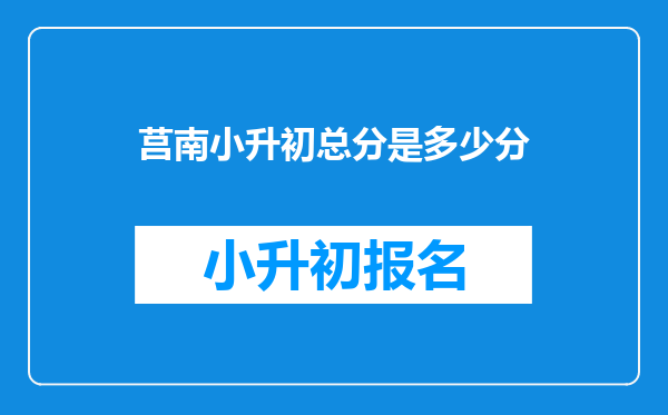 莒南小升初总分是多少分