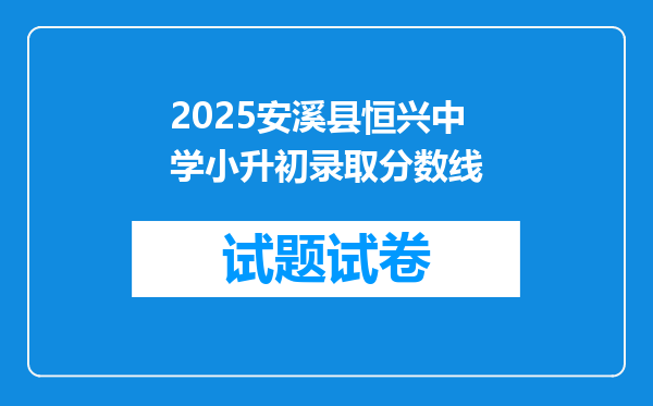 2025安溪县恒兴中学小升初录取分数线