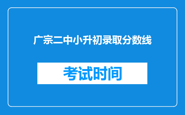 广宗二中小升初录取分数线