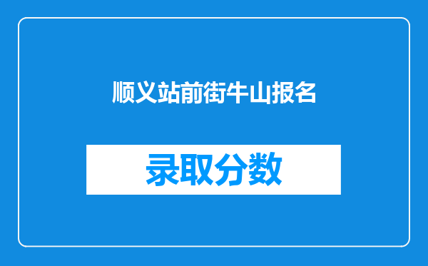 顺义站前街牛山报名