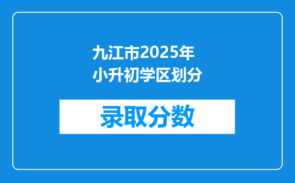 九江市2025年小升初学区划分