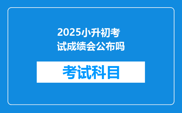 2025小升初考试成绩会公布吗