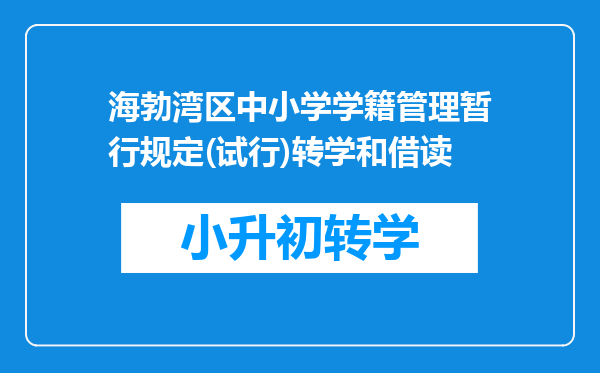 海勃湾区中小学学籍管理暂行规定(试行)转学和借读