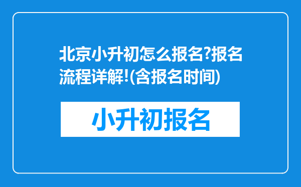 北京小升初怎么报名?报名流程详解!(含报名时间)