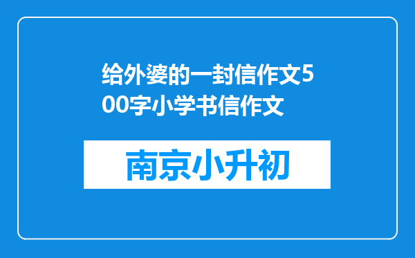 给外婆的一封信作文500字小学书信作文