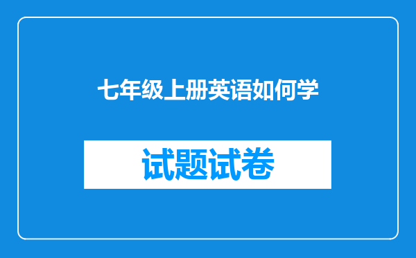 七年级上册英语如何学