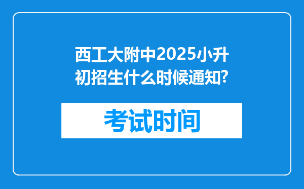 西工大附中2025小升初招生什么时候通知?