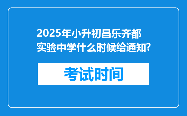 2025年小升初昌乐齐都实验中学什么时候给通知?