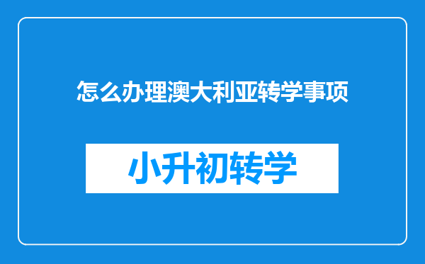 怎么办理澳大利亚转学事项