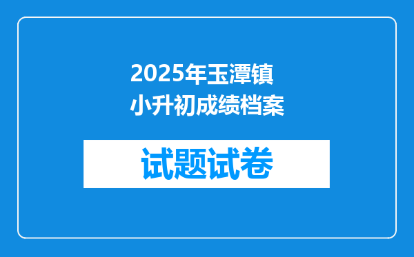 2025年玉潭镇小升初成绩档案