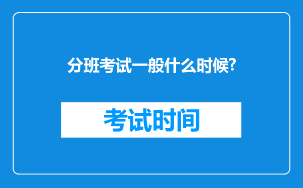 分班考试一般什么时候?