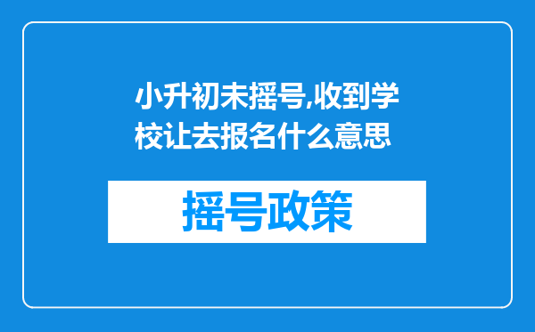 小升初未摇号,收到学校让去报名什么意思