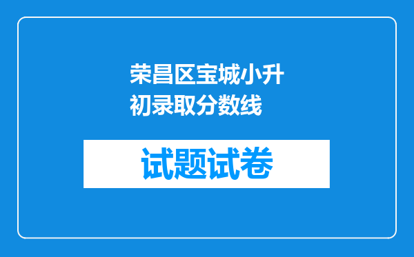 荣昌区宝城小升初录取分数线