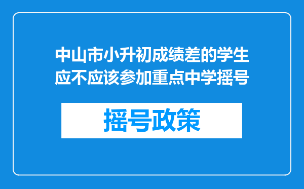 中山市小升初成绩差的学生应不应该参加重点中学摇号