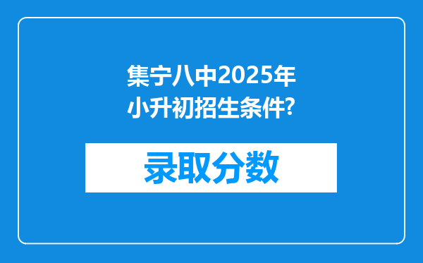 集宁八中2025年小升初招生条件?