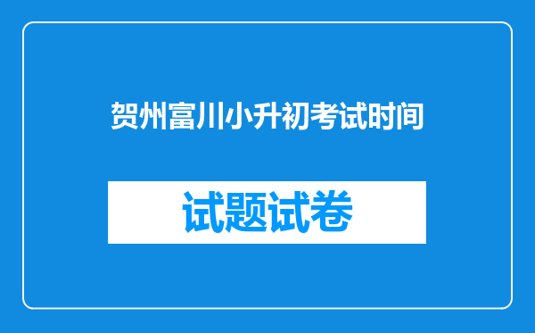 贺州富川小升初考试时间