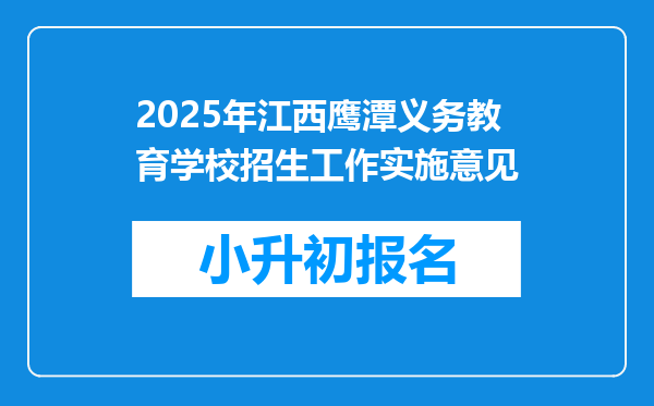 2025年江西鹰潭义务教育学校招生工作实施意见