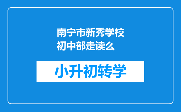 南宁市新秀学校初中部走读么