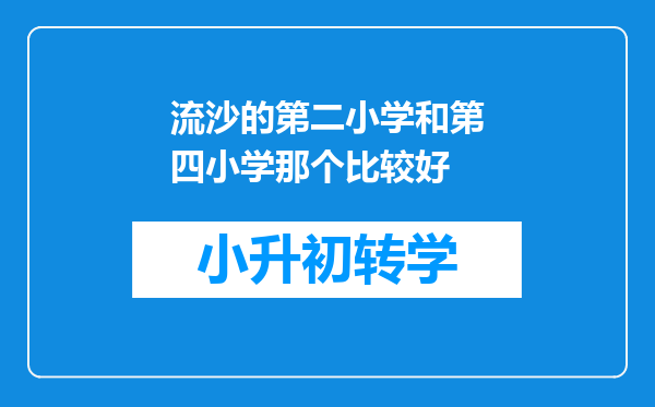 流沙的第二小学和第四小学那个比较好