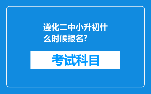 遵化二中小升初什么时候报名?