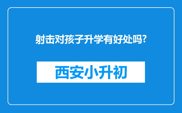 射击对孩子升学有好处吗?