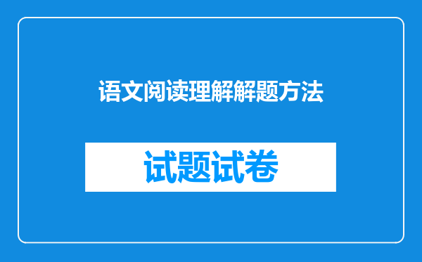 语文阅读理解解题方法