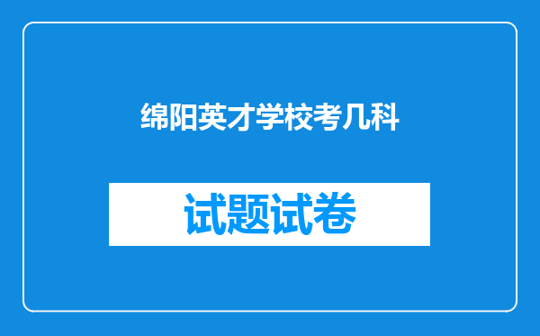 绵阳英才学校考几科