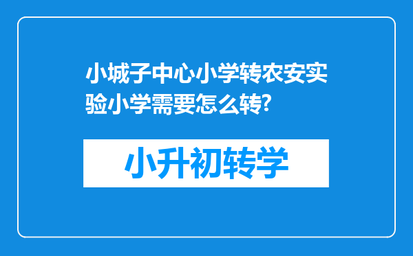 小城子中心小学转农安实验小学需要怎么转?