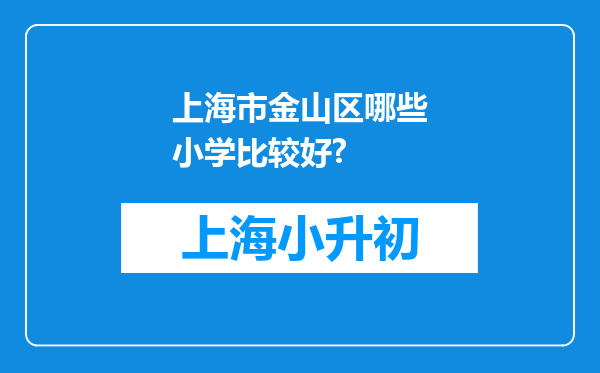 上海市金山区哪些小学比较好?