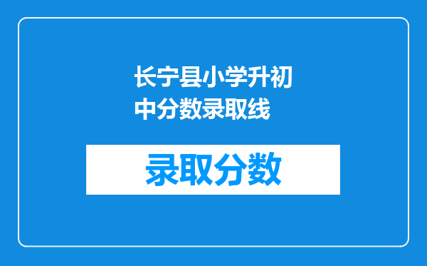 长宁县小学升初中分数录取线