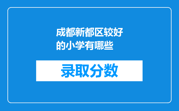 成都新都区较好的小学有哪些