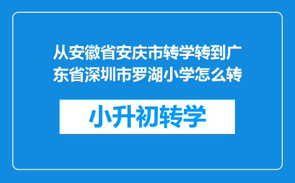 从安徽省安庆市转学转到广东省深圳市罗湖小学怎么转