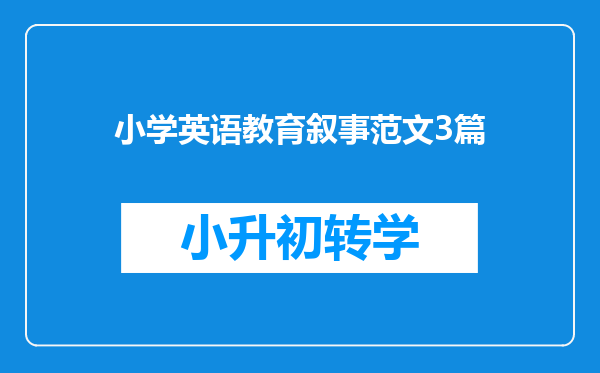 小学英语教育叙事范文3篇