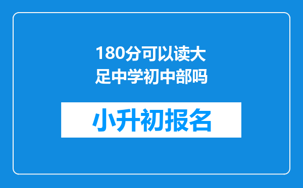 180分可以读大足中学初中部吗