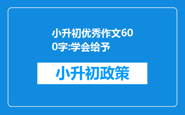 小升初优秀作文600字:学会给予