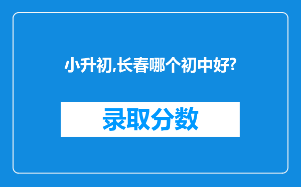 小升初,长春哪个初中好?