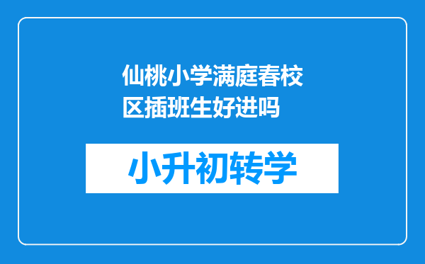 仙桃小学满庭春校区插班生好进吗