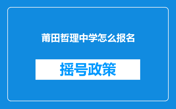 莆田哲理中学怎么报名